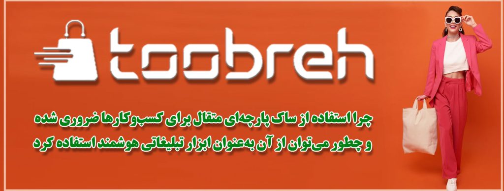 ساک پارچه‌ای متقال برای کسب‌وکارها