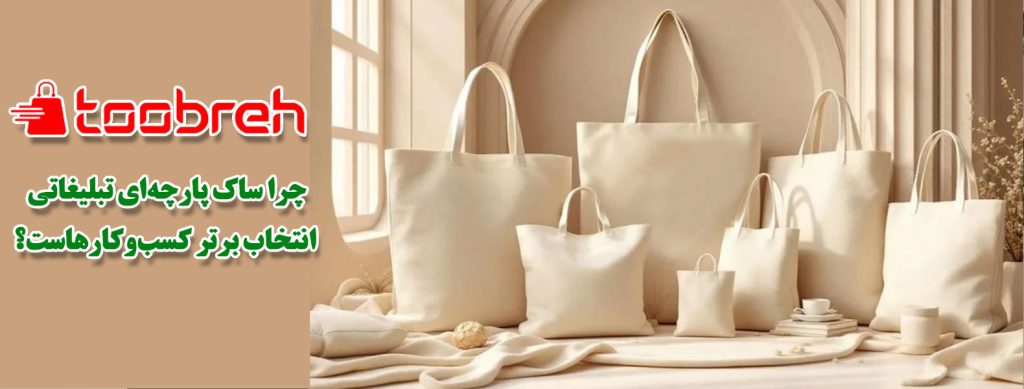 ساک پارچه‌ای تبلیغاتی