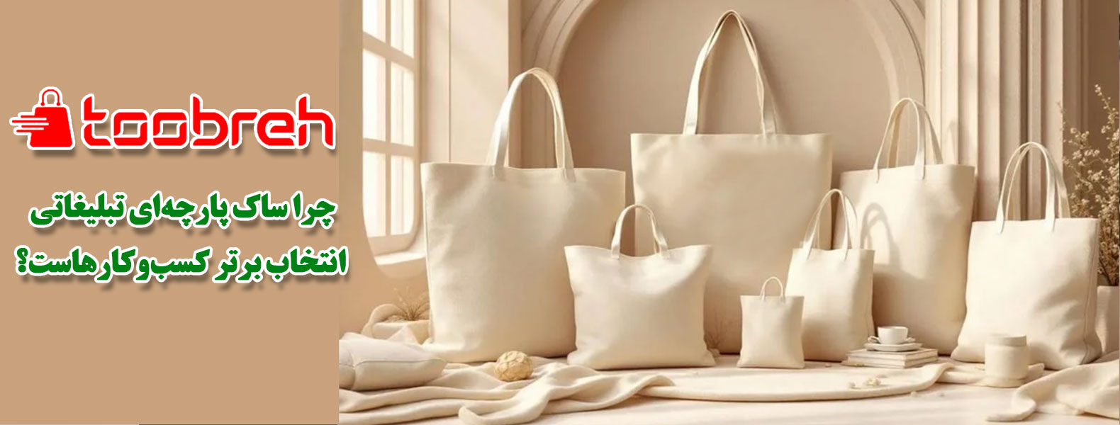 ساک پارچه‌ای تبلیغاتی